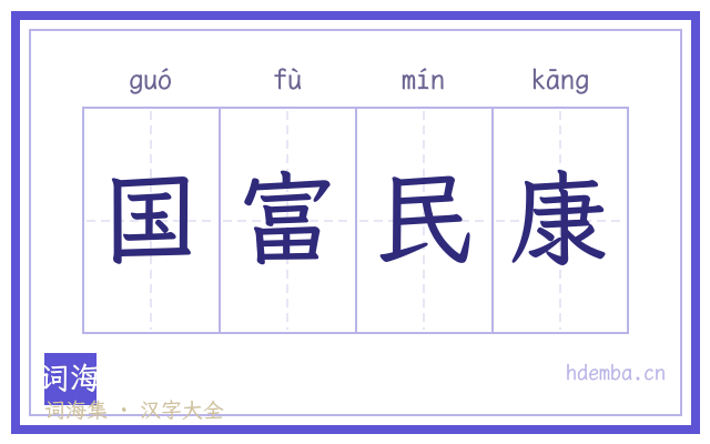 国富民康的书法字