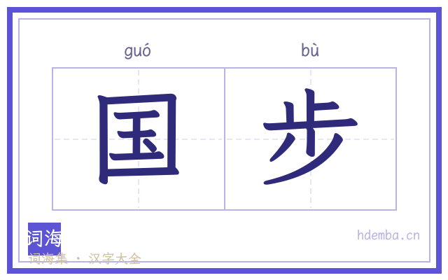 国步的书法字