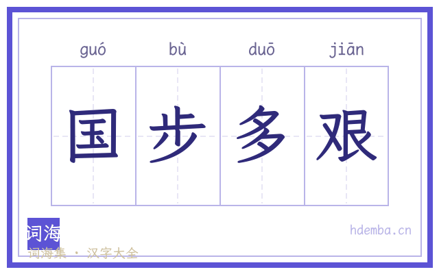国步多艰的书法字