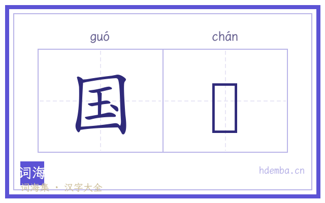 国鄽的书法字