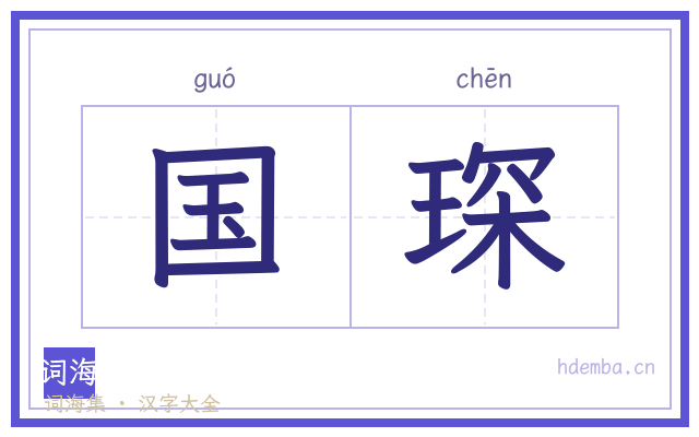 国琛的书法字