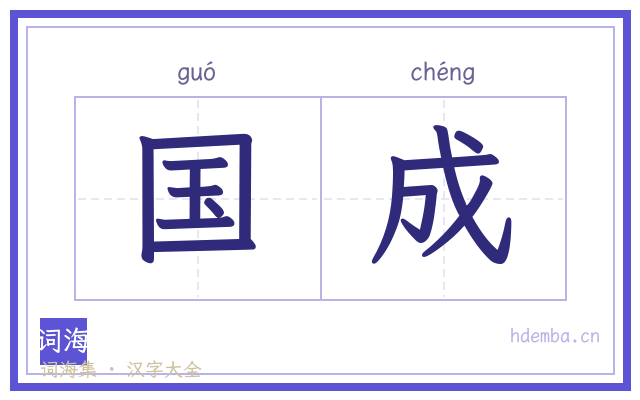 国成的书法字