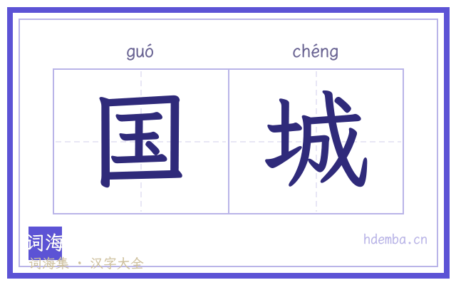 国城的书法字