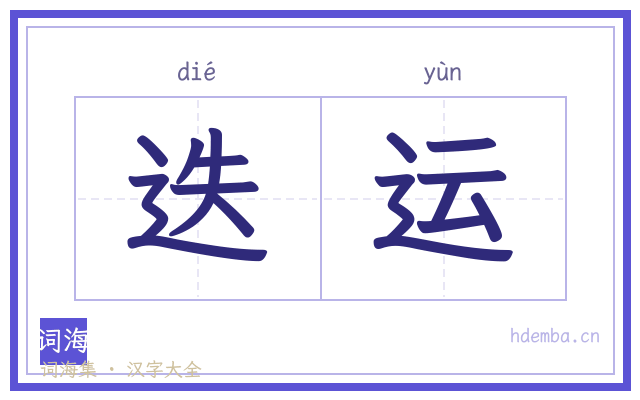 迭运的书法字