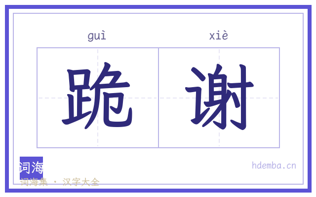 跪谢的书法字