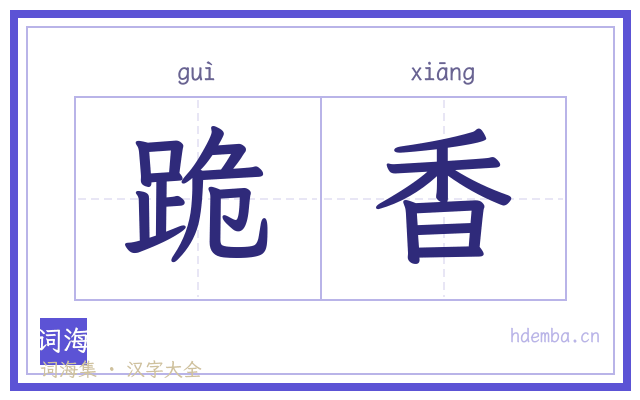 跪香的书法字