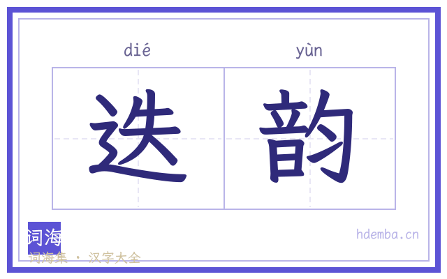 迭韵的书法字