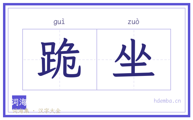 跪坐的书法字