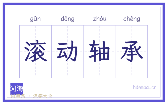 滚动轴承的书法字