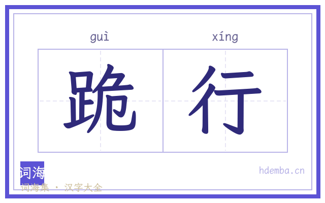 跪行的书法字