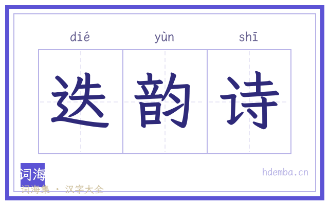迭韵诗的书法字