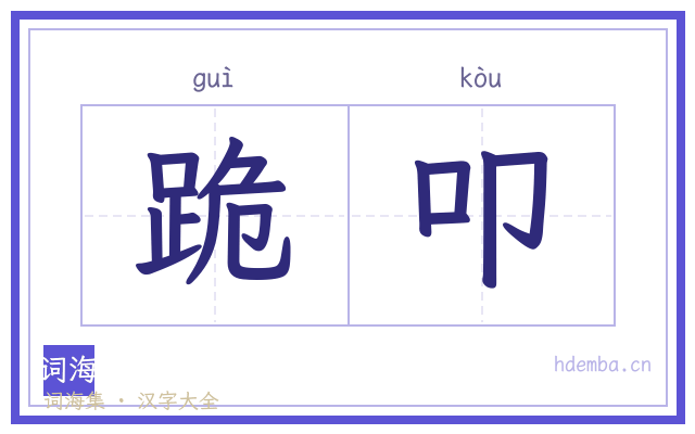跪叩的书法字