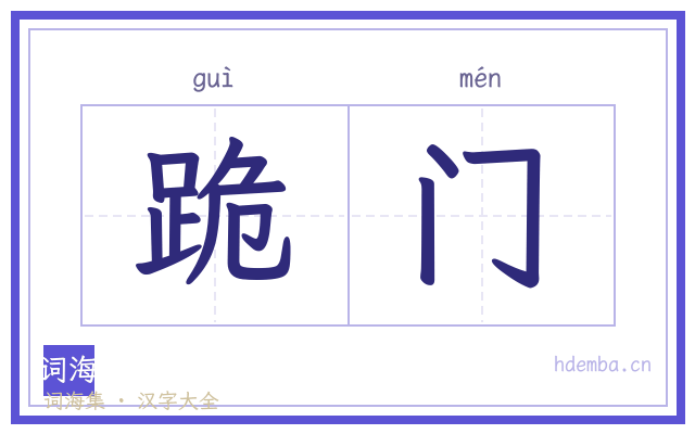跪门的书法字