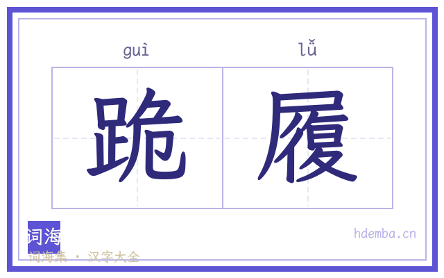 跪履的书法字