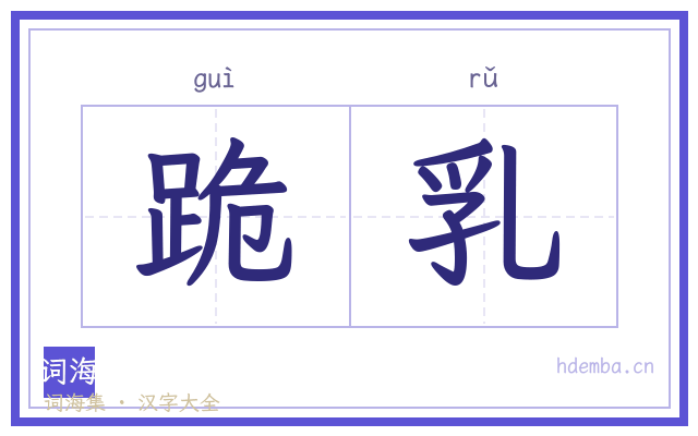跪乳的书法字