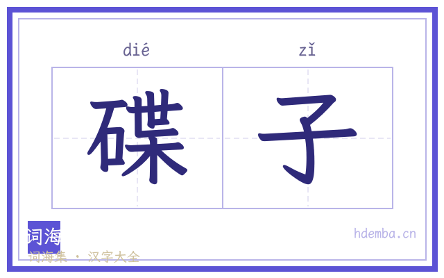 碟子的书法字
