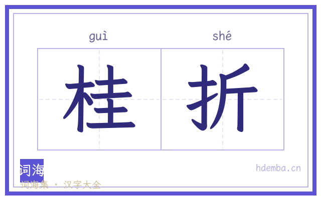 桂折的书法字