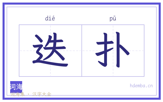 迭扑的书法字