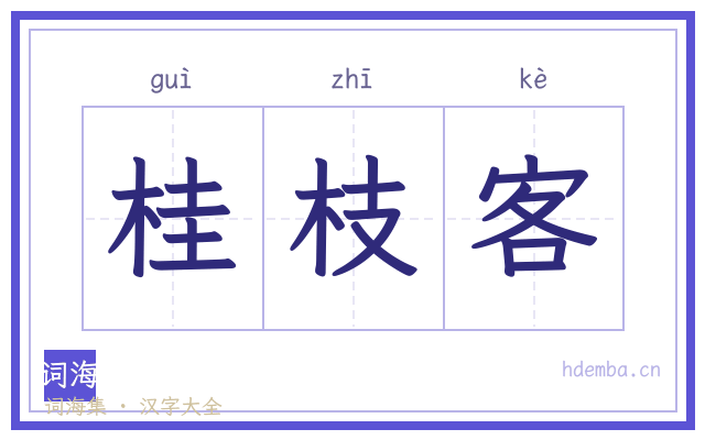 桂枝客的书法字