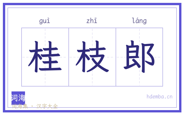 桂枝郎的书法字