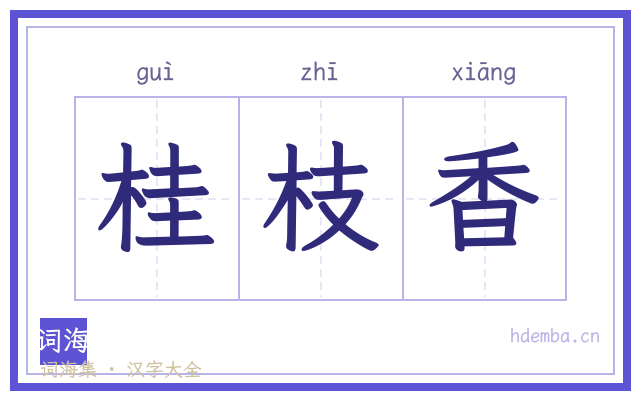 桂枝香的书法字