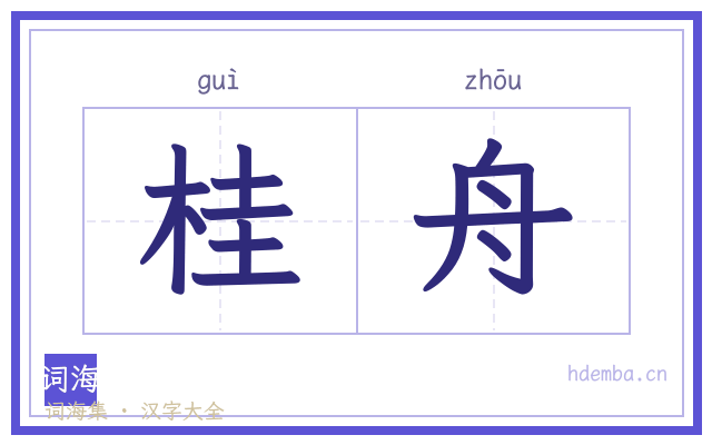 桂舟的书法字