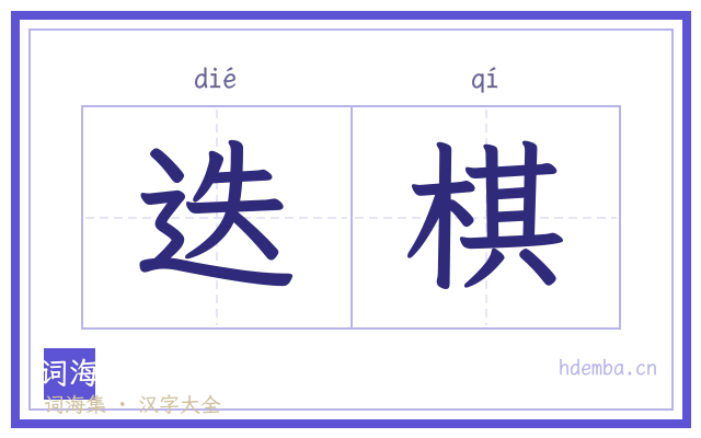 迭棋的书法字