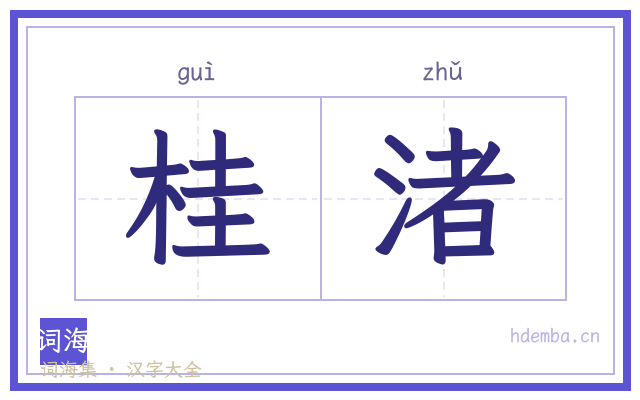 桂渚的书法字