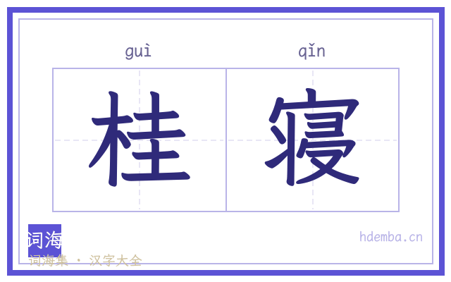 桂寝的书法字