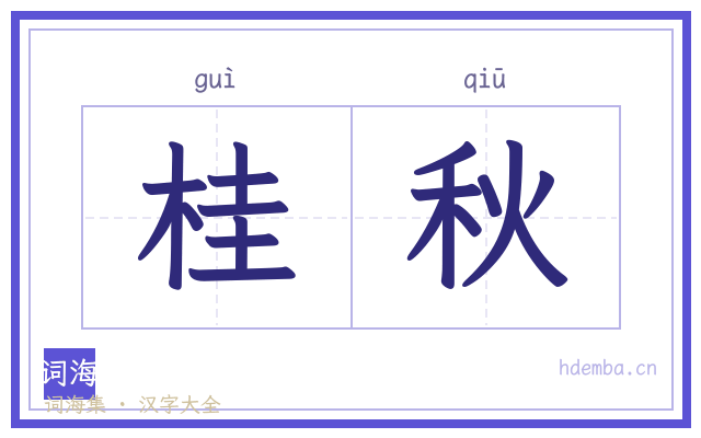 桂秋的书法字