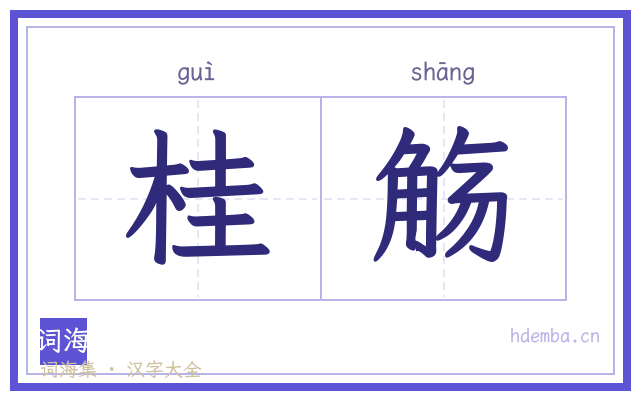 桂觞的书法字