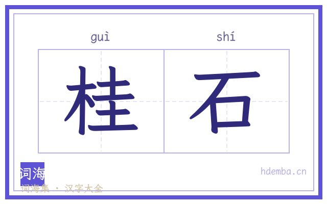 桂石的书法字