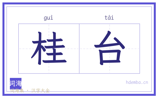 桂台的书法字