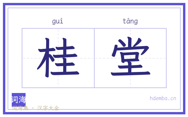 桂堂的书法字