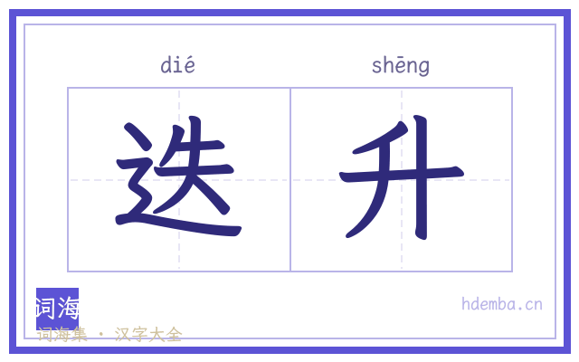 迭升的书法字