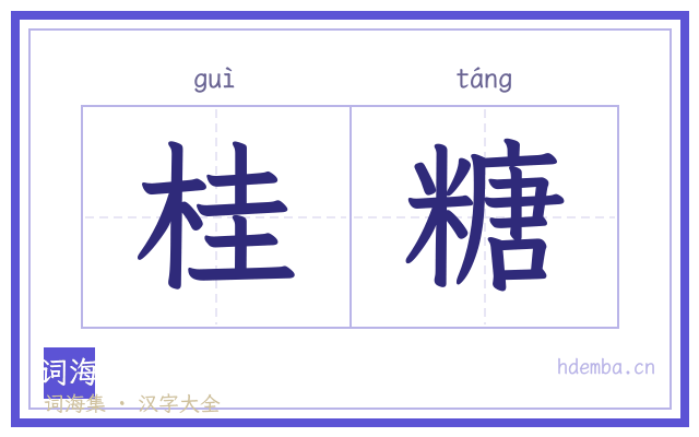 桂糖的书法字