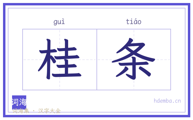 桂条的书法字