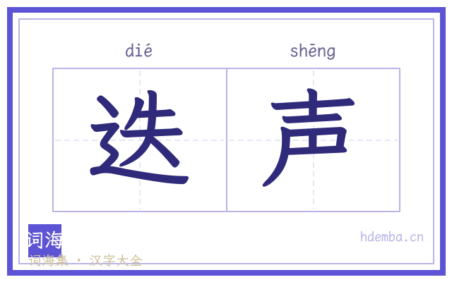 迭声的书法字