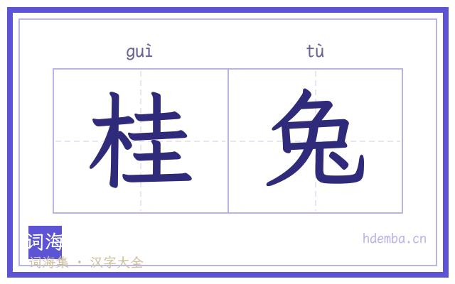 桂兔的书法字