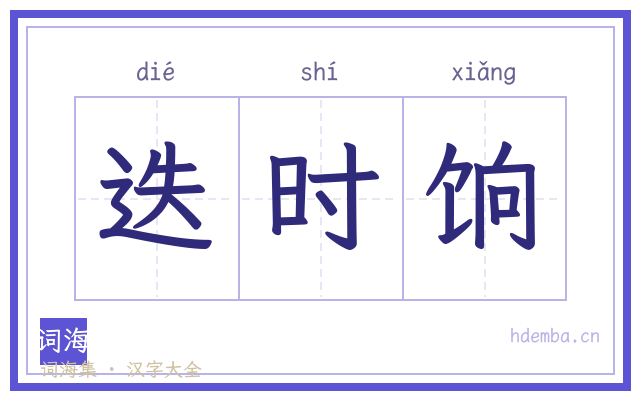 迭时饷的书法字