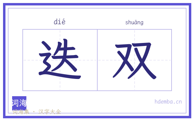 迭双的书法字