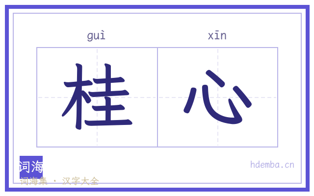 桂心的书法字