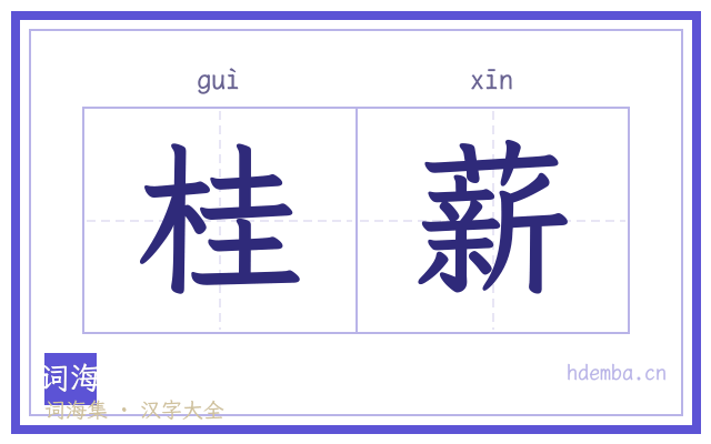 桂薪的书法字