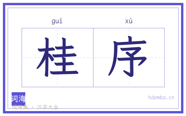 桂序的书法字