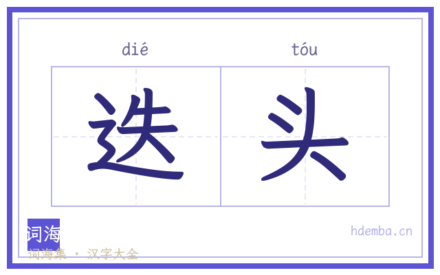 迭头的书法字