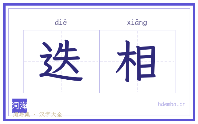 迭相的书法字