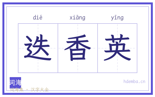 迭香英的书法字