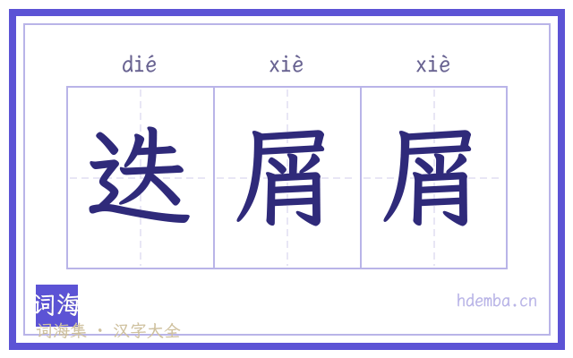 迭屑屑的书法字