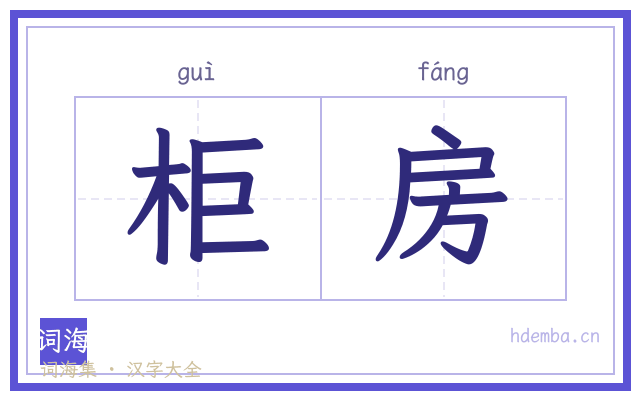 柜房的书法字