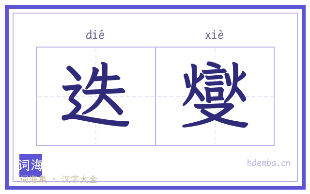 迭燮的书法字